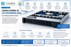 Сборка сервера на базе платформы 2U на процессорах Intel от ASUS