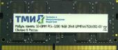 Модуль памяти ТМИ 16 ГБ SODIMM DDR4 3200 МГц, ЦРМП.467526.019-03