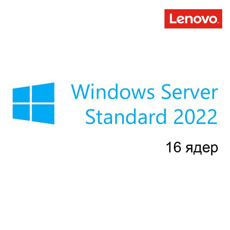 Картинка - 1 Лицензия на 16 ядер Lenovo Windows Server Standard 2022 Single ROK Бессрочно, 7S05005PWW
