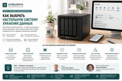 Как выбрать настольную систему хранения данных