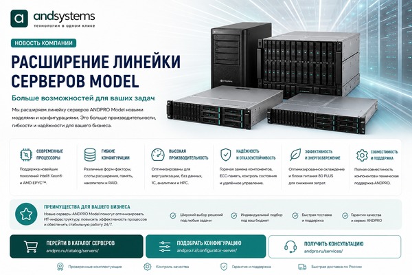 Расширение линейки серверов Model