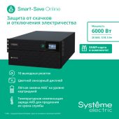 ИБП Systeme Electriс Smart-Save Online SRT 6000 ВА, Rack/Tower 5U, SRTSE6KRTXLIEC-NC