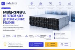 Blade-серверы: архитектура шасси, лезвийные узлы и High-Density инфраструктура