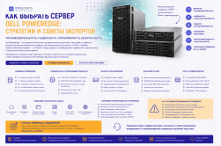 Как выбрать сервер Dell PowerEdge: стратегии и советы экспертов