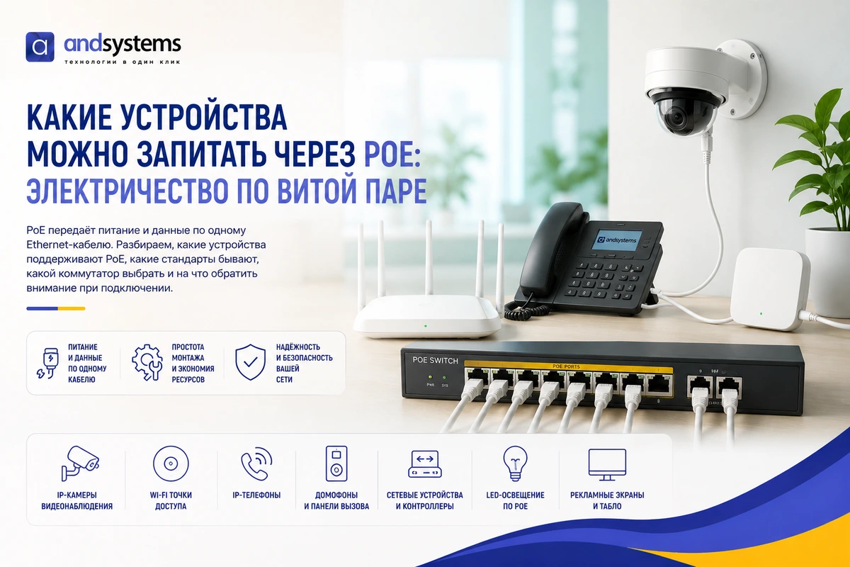 Какие устройства можно запитать через PoE?