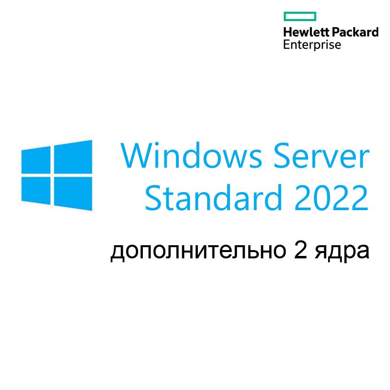 Картинка - 1 Доп. лицензия на 2 ядра HP Enterprise Windows Server Standard 2022 Single ROK Бессрочно, P46199-B21