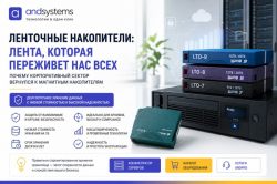 Ленточные накопители для корпоративного архива: почему LTO снова актуальна