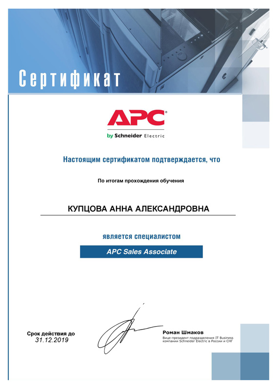 Мамсик (Купцова) А. А. - APC Sales Associate 2019