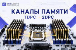 Каналы памяти сервера: 1DPC, 2DPC и как заполнять слоты, чтобы не потерять скорость