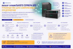 Выбор правильного сервера HPE: руководство для современных предприятий