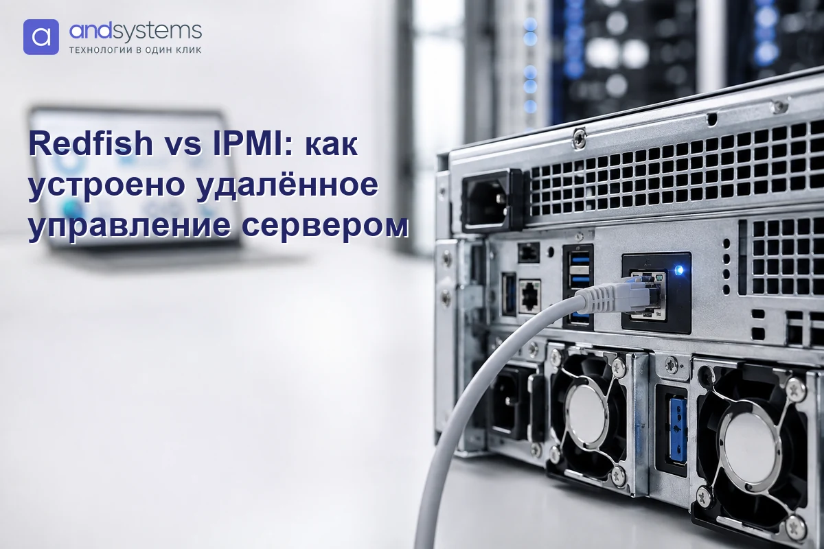Redfish vs IPMI: как устроено удалённое управление сервером