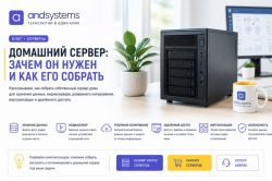 Домашний сервер: зачем он нужен и как его собрать