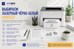 Выбираем лазерный черно-белый принтер