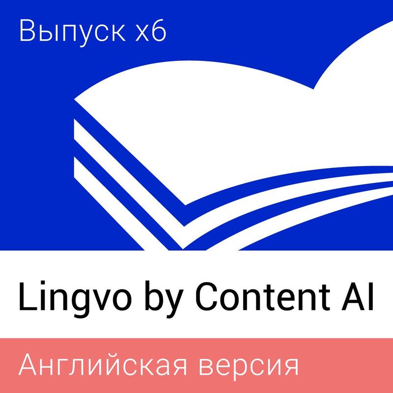 Подписка Content AI Lingvo x6 Английская Профессиональная Рус. ESD 3-20 36 мес., L16-02PWS701