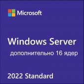 Вид Доп. лицензия на 16 ядер Microsoft Windows Server Standard 2022 Рус. OEI Бессрочно, P73-08468