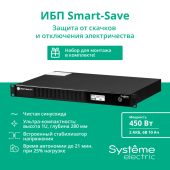 ИБП Systeme Electriс Smart-Save SMT 750 ВА, Rack 1U, SMTSE750RMI1U