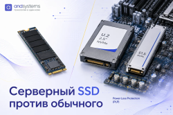 Серверный SSD против обычного: чем отличается и какой нужен под нагрузку