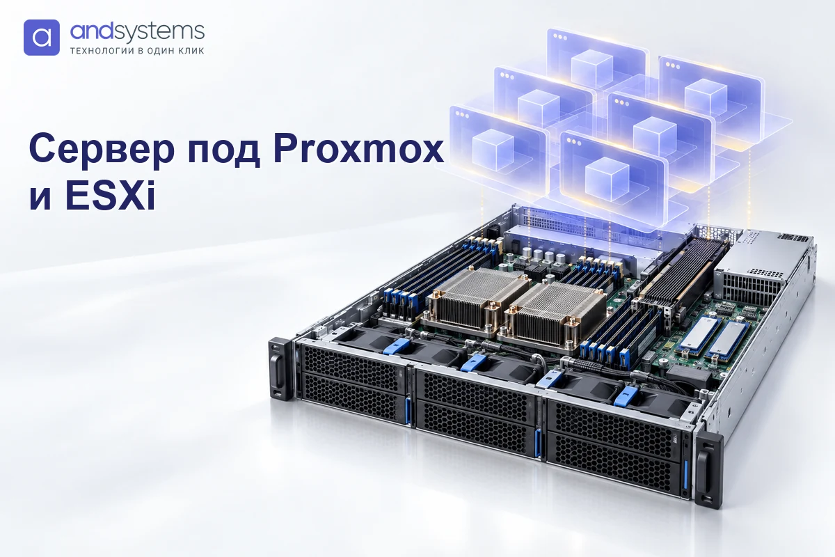 Сервер под Proxmox VE и VMware ESXi: требования и подбор железа
