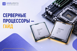 Как выбрать серверный процессор: AMD EPYC vs Intel Xeon Scalable &mdash; пошаговый гайд