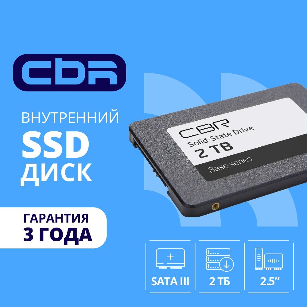 Диск SSD CBR Base 2.5" 2 ТБ SATA, SSD-002TB-2.5-BS24b