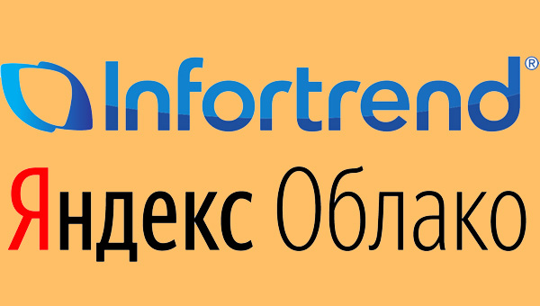 Infortrend анонсировал поддержку Яндекс.Облако