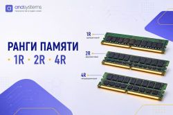 Ранги серверной памяти: 1R, 2R, 4R &mdash; что это и как влияет на объём и скорость