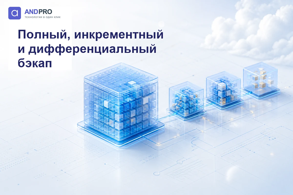 Полный, инкрементный и дифференциальный бэкап &mdash; как выбрать схему