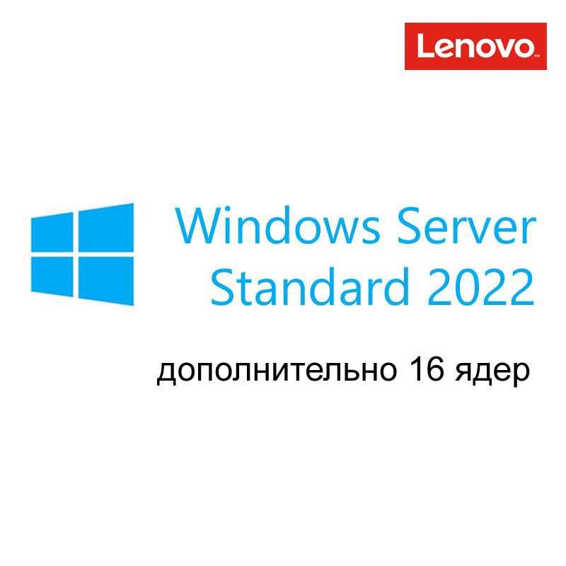 Картинка - 1 Доп. лицензия на 16 ядер Lenovo Windows Server Standard 2022 Single ROK Бессрочно, 7S05007PWW