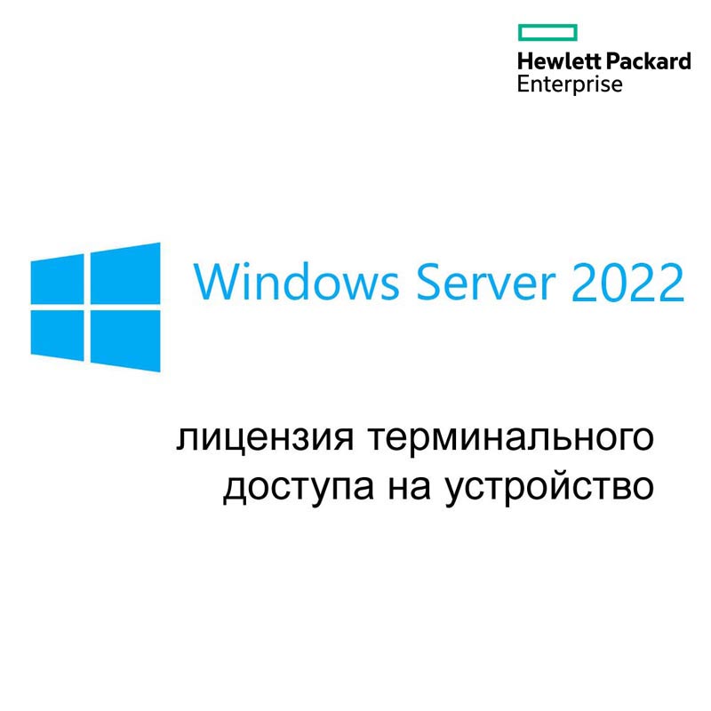 Картинка - 1 Клиентская лицензия Device HP Enterprise Windows RDS CAL 2022 Single 5clt ROK Бессрочно, P46222-B21