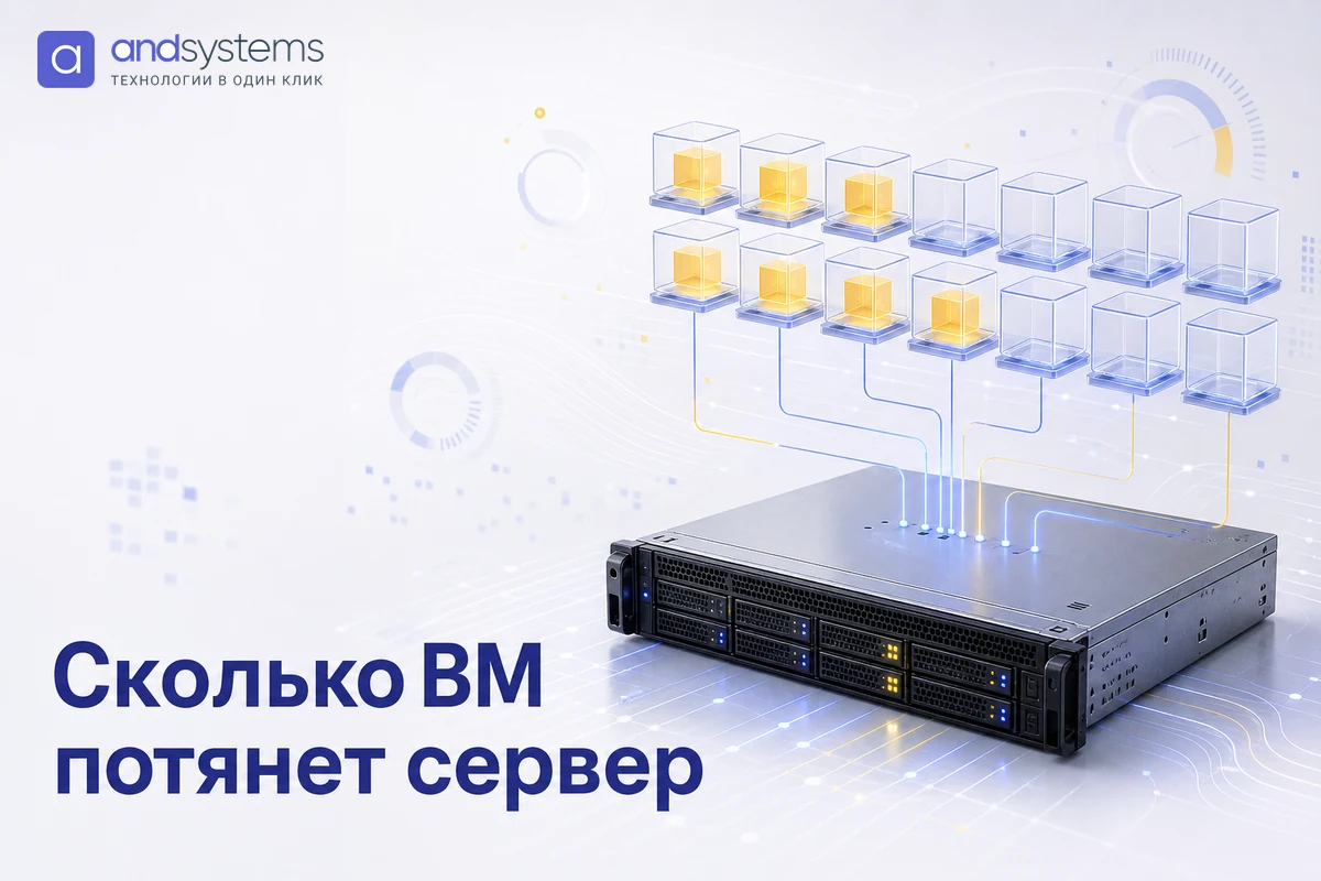 Сколько виртуальных машин потянет сервер: практический расчёт