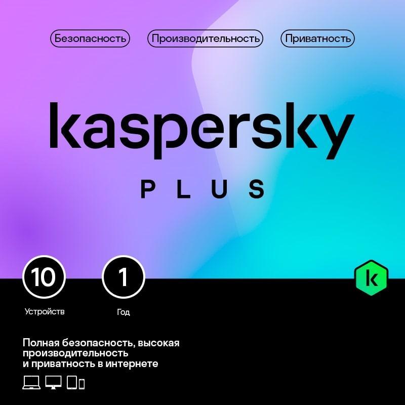Фото-1 Подписка Kaspersky Plus + Who Calls Russian Edition Рус. 10 ESD 12 мес., KL1050RDKFS