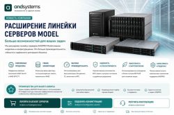 Расширение линейки серверов Model