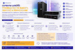 Серверы Lenovo: руководство по выбору, покупке и применению