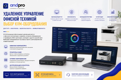 Удаленное управление офисной техникой: выбор KVM-оборудования