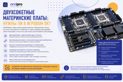 Двухсокетные материнские платы: нужны ли в игровом ПК