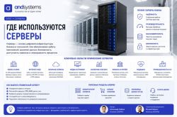 Где используются серверы