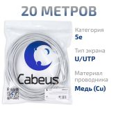 Кабель Cabeus UTP кат. 5e серый 20 м, UTP-4P-Cat.5e-SOLID-LSLTx-GY-20
