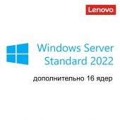 Вид Доп. лицензия на 16 ядер Lenovo Windows Server Standard 2022 Single ROK Бессрочно, 7S05007PWW