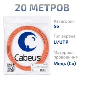 Кабель Cabeus UTP кат. 5e оранжевый 20 м, UTP-4P-Cat.5e-SOLID-LSZH-20