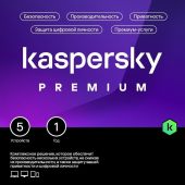 Фото Подписка Kaspersky Premium + Who Calls Russian Edition Рус. 5 ESD 12 мес., KL1049RDEFS