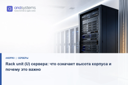Rack unit (U) сервера: что означает высота корпуса и почему это важно