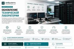 Обновление технической лаборатории ANDPRO