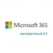 Фото Подписка Microsoft 365 корпоративный E3 CSP 1 мес., 2b3b8d2d