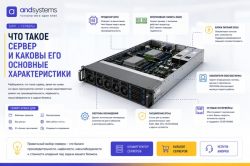 Что такое сервер и каковы его основные характеристики