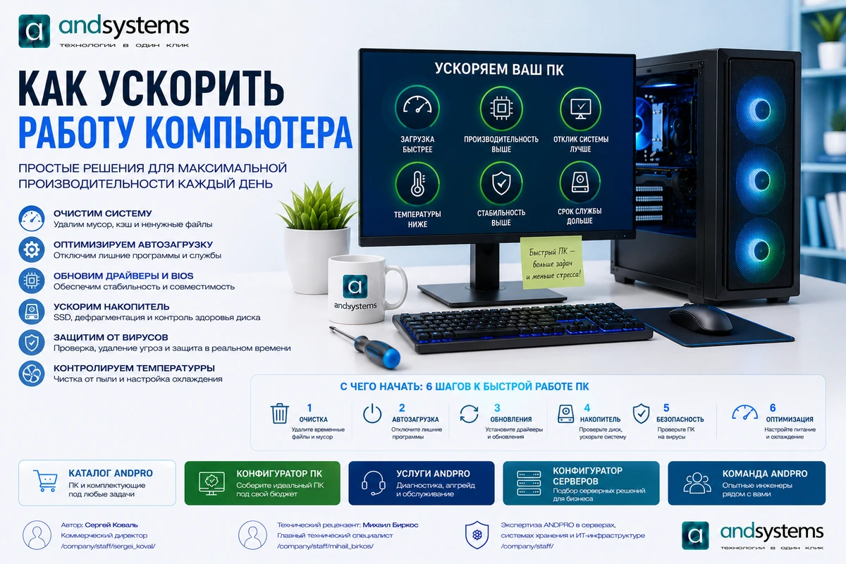 Как ускорить работу компьютера
