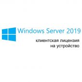 Вид Клиентская лицензия Device Microsoft Windows Server CAL 2019 Рус. 5clt OEI Бессрочно, R18-05838