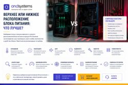 Верхнее или нижнее расположение блока питания: что лучше?