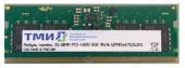 Фото Модуль памяти ТМИ 8 ГБ SODIMM DDR5 4800 МГц, ЦРМП.467526.013