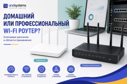 Домашний или профессиональный Wi-Fi-роутер: ключевые различия