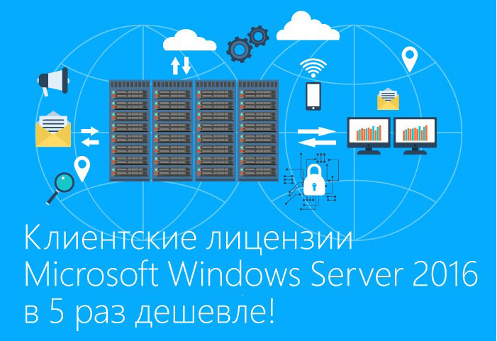 Клиентские лицензии Microsoft Windows Server 2016 в 5 раз дешевле